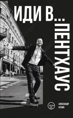 Книга Иди в… пентхаус на ReadRate.com книга Иди в… пентхаус