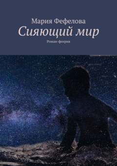 Книга Сияющий мир. Роман-феерия на ReadRate.com книга Сияющий мир. Роман-феерия