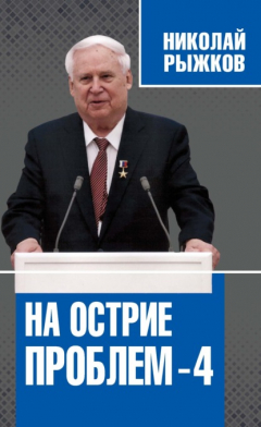 Книга На острие проблем – 4 на ReadRate.com книга На острие проблем – 4