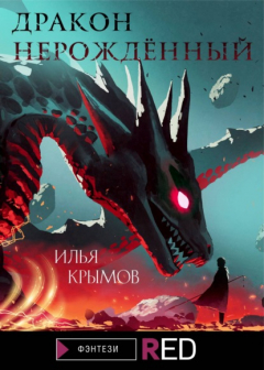 Книга Дракон Нерождённый на ReadRate.com книга Дракон Нерождённый