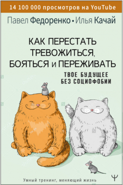 Книга Как перестать тревожиться, бояться и переживать. Твое будущее без социофобии на ReadRate.com книга Как перестать тревожиться, бояться и переживать. Твое будущее без социофобии