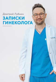 Книга Записки гинеколога на ReadRate.com книга Записки гинеколога