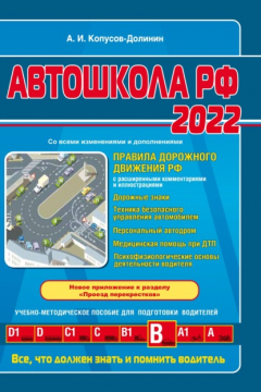 Книга Автошкола РФ 2022. Правила дорожного движения с комментариями и иллюстрациями (с последними изменениями и дополнениями на 2022 год) на ReadRate.com книга Автошкола РФ 2022. Правила дорожного движения с комментариями и иллюстрациями (с последними изменениями и дополнениями на 2022 год)
