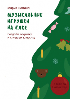 Книга Музыкальные игрушки на ёлке. Создаём открытку и слушаем классику на ReadRate.com книга Музыкальные игрушки на ёлке. Создаём открытку и слушаем классику