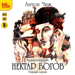 Книга Нектар богов. Аудиосериал. Первая серия на ReadRate.com книга Нектар богов. Аудиосериал. Первая серия