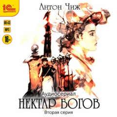 Книга Нектар богов. Аудиосериал. Вторая серия на ReadRate.com книга Нектар богов. Аудиосериал. Вторая серия