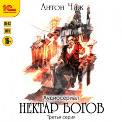 Книга Нектар богов. Аудиосериал. Третья серия на ReadRate.com книга Нектар богов. Аудиосериал. Третья серия
