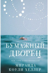 Книга Бумажный дворец на ReadRate.com книга Бумажный дворец