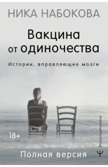 Книга Вакцина от одиночества. Истории, вправляющие мозги. Полная версия на ReadRate.com книга Вакцина от одиночества. Истории, вправляющие мозги. Полная версия