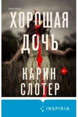 книга Хорошая дочь