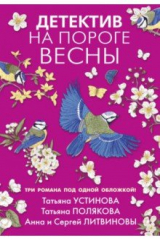 Книга Детектив на пороге весны на ReadRate.com книга Детектив на пороге весны