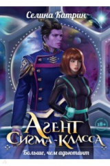книга Агент сигма-класса. Больше, чем адъютант