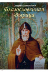 книга Благословенная Вырица