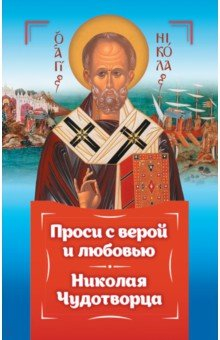 Книга Проси с верой и любовью. Святитель Николай Чудотворец на ReadRate.com книга Проси с верой и любовью. Святитель Николай Чудотворец