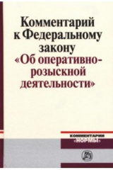 книга Комментарий к Федеральному закону "Об оперативно-розыскности деятельности"