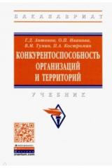 книга Конкурентоспособность организаций и территорий