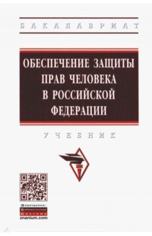 Книга Обеспечение защиты прав человека в Российской Федерации на ReadRate.com книга Обеспечение защиты прав человека в Российской Федерации