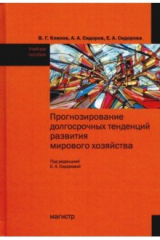 Книга Прогнозирование долгосрочных тенденций развития мирового хозяйства на ReadRate.com книга Прогнозирование долгосрочных тенденций развития мирового хозяйства