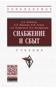 книга Снабжение и сбыт