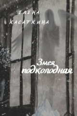 книга Змея подколодная