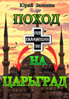 Книга Поход на Царьград на ReadRate.com книга Поход на Царьград