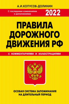 Книга Правила дорожного движения РФ 2022. Особая система запоминания (с последними изменениями и дополнениями на 2022 год) на ReadRate.com книга Правила дорожного движения РФ 2022. Особая система запоминания (с последними изменениями и дополнениями на 2022 год)