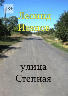 Книга Улица Степная. Интересные вехи из жизни своих односельчан на ReadRate.com книга Улица Степная. Интересные вехи из жизни своих односельчан