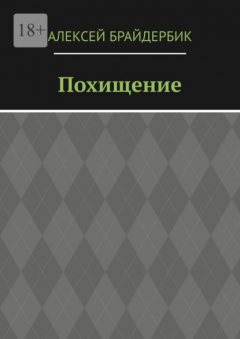 Книга Похищение на ReadRate.com книга Похищение