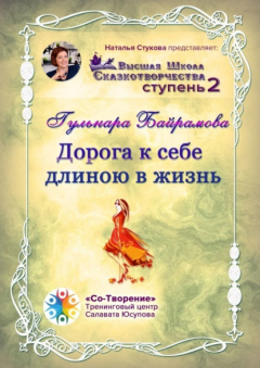 Книга Дорога к себе длиною в жизнь. Высшая Школа Сказкотворчества. Ступень 2 на ReadRate.com книга Дорога к себе длиною в жизнь. Высшая Школа Сказкотворчества. Ступень 2