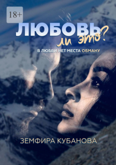 Книга Любовь ли это? В любви нет места обману на ReadRate.com книга Любовь ли это? В любви нет места обману