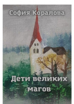 Книга Дети великих магов на ReadRate.com книга Дети великих магов