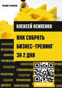 Книга Как собрать бизнес-тренинг за 2 дня на ReadRate.com книга Как собрать бизнес-тренинг за 2 дня