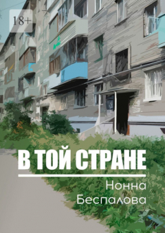 Книга В той стране на ReadRate.com книга В той стране