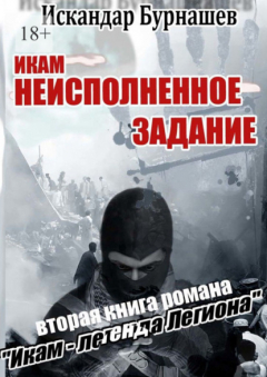 Книга ИKAM – неисполненное задание. Вторая книга романа «Икам – легенда легиона» на ReadRate.com книга ИKAM – неисполненное задание. Вторая книга романа «Икам – легенда легиона»