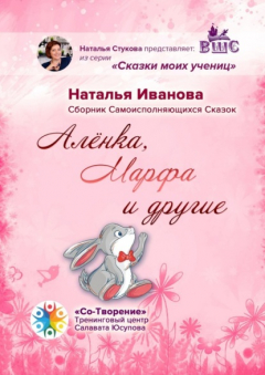 Книга Алёнка, Марфа и другие. Сборник Самоисполняющихся Сказок на ReadRate.com книга Алёнка, Марфа и другие. Сборник Самоисполняющихся Сказок