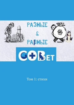 Книга Разные & равные. Том 1: стихи на ReadRate.com книга Разные & равные. Том 1: стихи