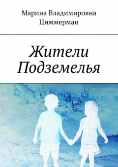 Книга Жители Подземелья на ReadRate.com книга Жители Подземелья
