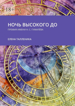 Книга Ночь высокого до. Премия имени Н. С. Гумилёва на ReadRate.com книга Ночь высокого до. Премия имени Н. С. Гумилёва