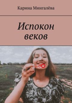 Книга Испокон веков на ReadRate.com книга Испокон веков