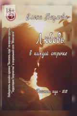 книга Любовь в каждой строчке. Писатель года – 2021