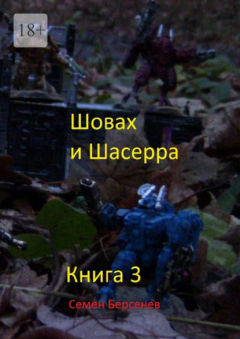 Книга Шовах и Шасерра. Книга 3 на ReadRate.com книга Шовах и Шасерра. Книга 3