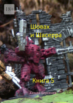 Книга Шовах и Шасерра. Книга 5 на ReadRate.com книга Шовах и Шасерра. Книга 5