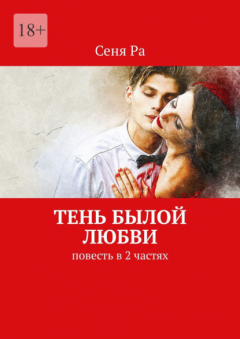 Книга Тень былой любви. Повесть в 2 частях на ReadRate.com книга Тень былой любви. Повесть в 2 частях
