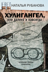 книга Хулигангел, или Далеко и Навсегда. Нетленки, тленки и монопье