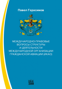 Книга Международно-правовые вопросы структуры и деятельности международной организации гражданской авиации (ИКАО) на ReadRate.com книга Международно-правовые вопросы структуры и деятельности международной организации гражданской авиации (ИКАО)