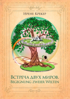 Книга Встреча двух миров. Begegnung zweier Welten на ReadRate.com книга Встреча двух миров. Begegnung zweier Welten