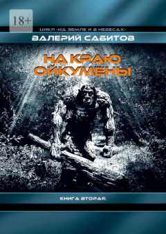 Книга На краю Ойкумены. Цикл «На земле и в небесах». Книга вторая на ReadRate.com книга На краю Ойкумены. Цикл «На земле и в небесах». Книга вторая