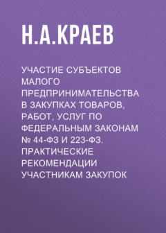 Книга Участие субъектов малого предпринимательства в закупках товаров, работ, услуг по Федеральным законам № 44-ФЗ и 223-ФЗ. Практические рекомендации участникам закупок на ReadRate.com книга Участие субъектов малого предпринимательства в закупках товаров, работ, услуг по Федеральным законам № 44-ФЗ и 223-ФЗ. Практические рекомендации участникам закупок