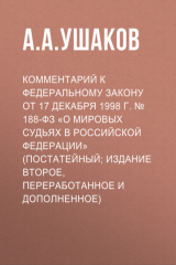Книга Комментарий к Федеральному закону от 17 декабря 1998 г. № 188-ФЗ «О мировых судьях в Российской Федерации» (постатейный; издание второе, переработанное и дополненное) на ReadRate.com книга Комментарий к Федеральному закону от 17 декабря 1998 г. № 188-ФЗ «О мировых судьях в Российской Федерации» (постатейный; издание второе, переработанное и дополненное)