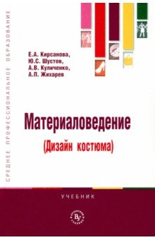 Книга Материаловедение (дизайн костюма) на ReadRate.com книга Материаловедение (дизайн костюма)